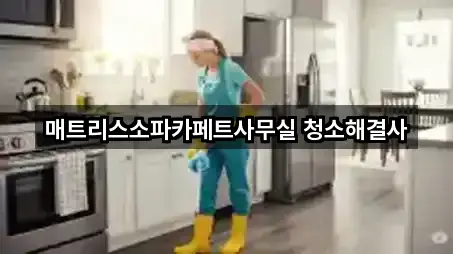 충청북도 청주 흥덕구 사무실청소 거리순 4곳