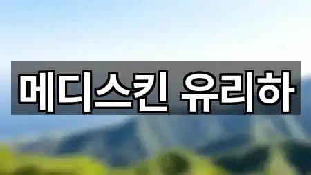 메디스킨 유리하