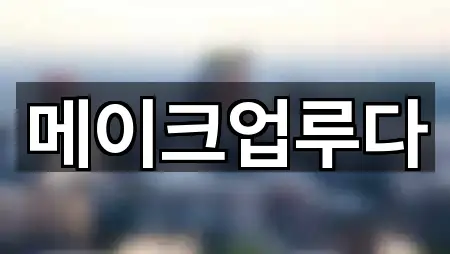 서울 종로구 명륜2가 웨딩메이크업 즉시 찾기 4곳