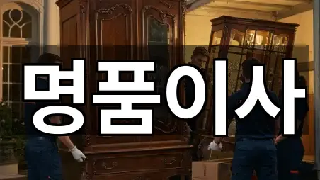 명품이사