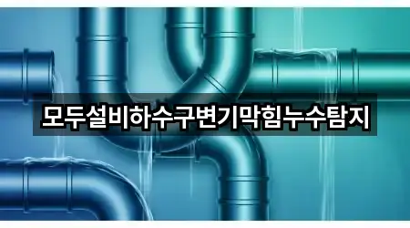 요약 | 용인 처인구 유방동 누수탐지 5곳