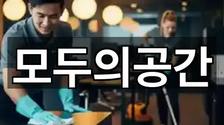 퀵 가이드 경기도 시흥시 포동 청소 5곳