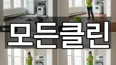 전북특별자치도 전주시 덕진구 팔복동3가 청소업체 가격 문의 5곳