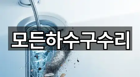 강원특별자치도 평창군 대관령면 배관 청소 어떻게 고를까? 1곳