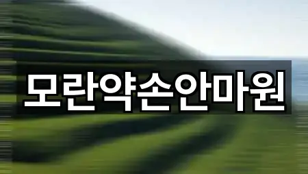 모란약손안마원