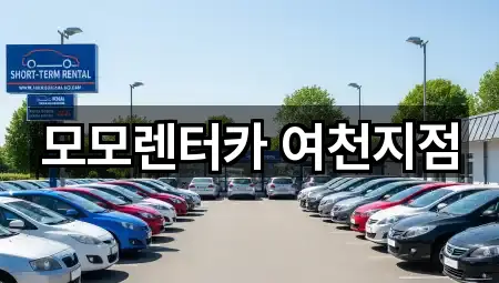 모모렌터카 여천지점
