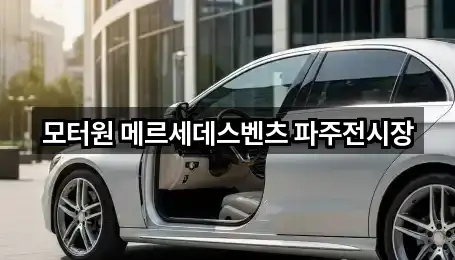 경기도 파주시 파주읍 자동차전시장 1곳 인근 위치
