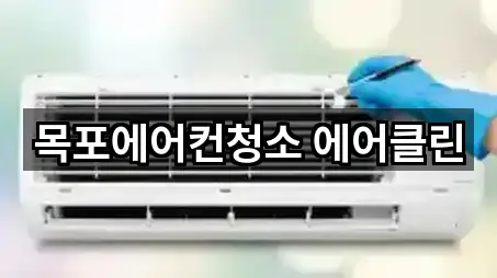 목포시 석현동 청소업체 찾기 쉬운 5곳