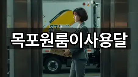 목포원룸이사용달