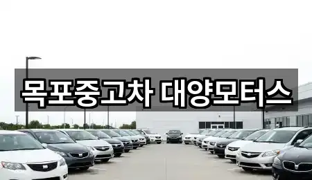 목포중고차 대양모터스