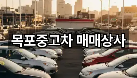 목포시 중고차 방문 많은 5곳