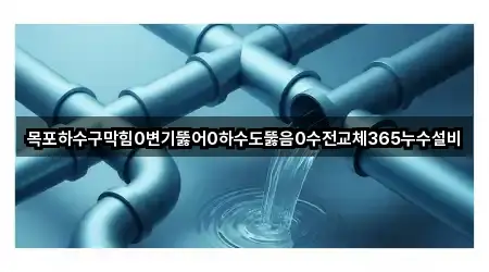 목포 상락동2가 누수 공사 바로 비교 5곳