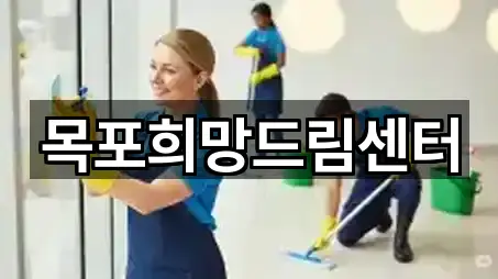 목포희망드림센터