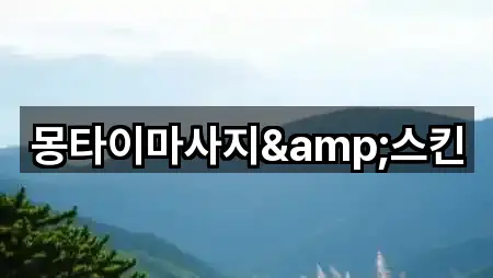 몽타이마사지&스킨