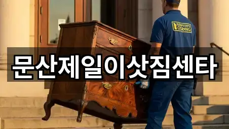 파주 문산읍 이사 위치/연락처 5건