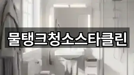 물탱크청소스타클린