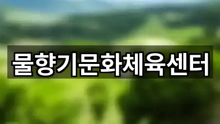 물향기문화체육센터