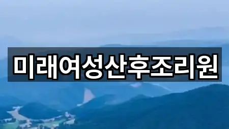 미래여성산후조리원