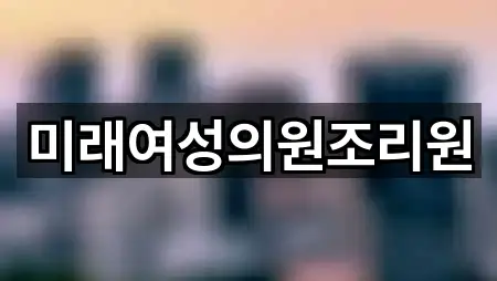 미래여성의원조리원