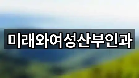 전북 익산시 창인동2가 산부인과 문의/예약 5곳