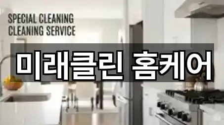 미래클린 홈케어