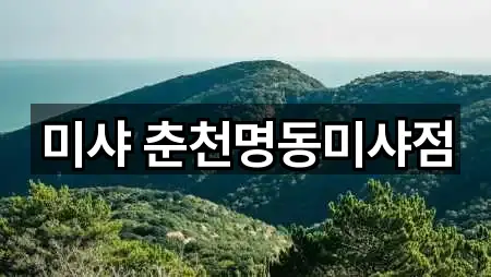 강원특별자치도 춘천시 중앙로2가 메이크업 어떻게 고를까? 5곳