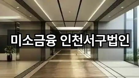 미소금융 인천서구법인