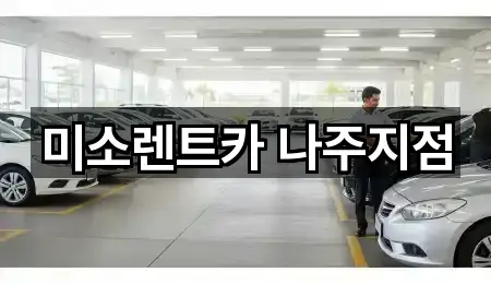 미소렌트카 나주지점