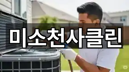 미소천사클린
