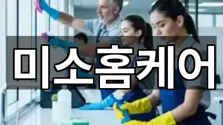 전북특별자치도 전주 완산구 평화동1가 청소 연락 가능 5곳