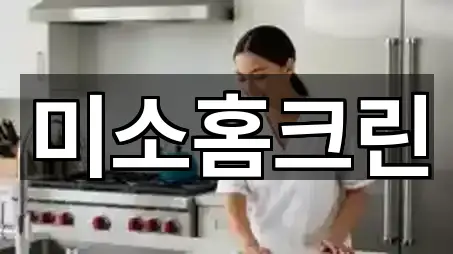 미소홈크린
