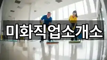 미화직업소개소