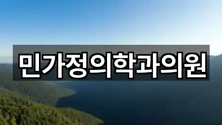 민가정의학과의원