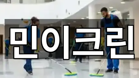 민이크린