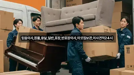 믿음이사,원룸,용달,일반,포장,반포장이사,이삿짐보관,이사견적24시