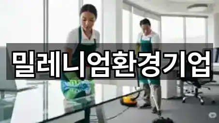 밀레니엄환경기업