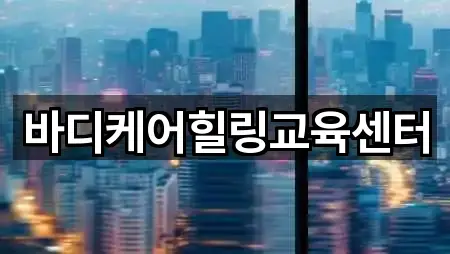 바디케어힐링교육센터