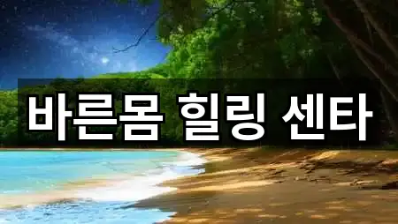 바른몸 힐링 센타