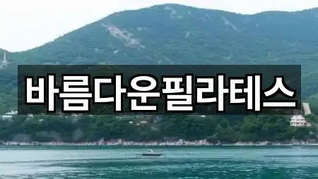 바름다운필라테스