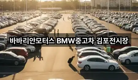 바바리안모터스 BMW중고차 김포전시장