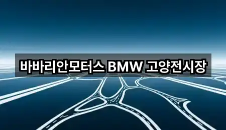 진관동 자동차전시장 견적 요청 3곳