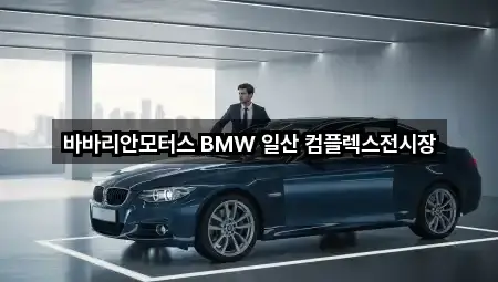 고양 일산동 자동차전시장 5곳 최신 위치