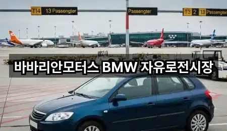 바바리안모터스 BMW 자유로전시장