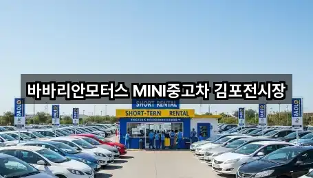 바바리안모터스 MINI중고차 김포전시장