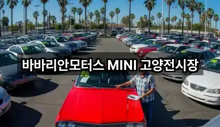 바바리안모터스 MINI 고양전시장