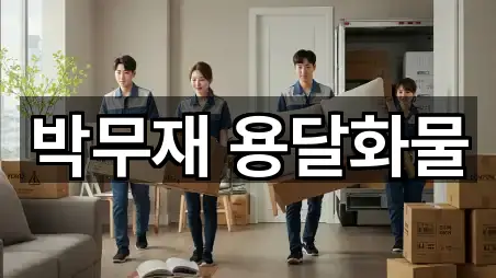 박무재 용달화물