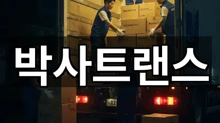 경기도 성남시 중원구 여수동 포장이사 인증 업체 4곳