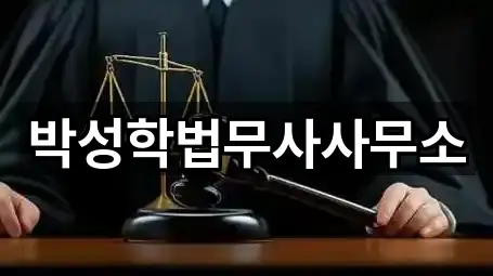 박성학법무사사무소