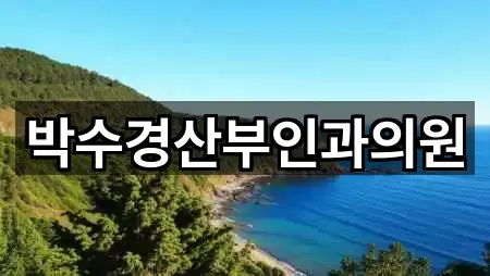 박수경산부인과의원