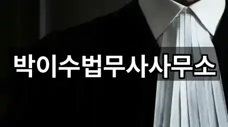 박이수법무사사무소